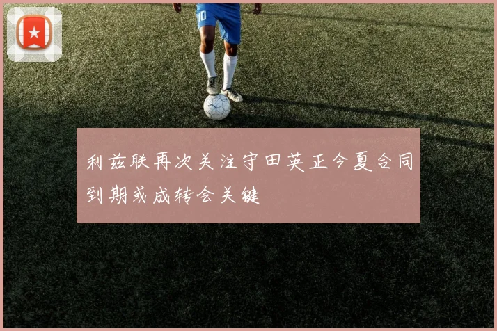 利兹联再次关注守田英正今夏合同到期或成转会关键