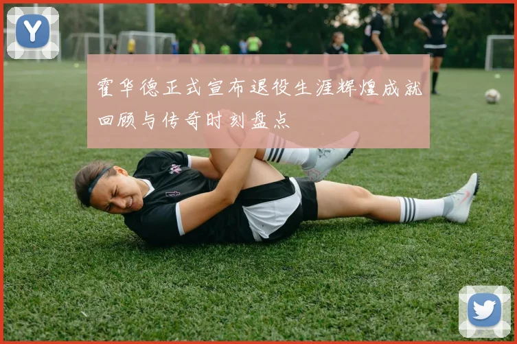 霍华德正式宣布退役生涯辉煌成就回顾与传奇时刻盘点