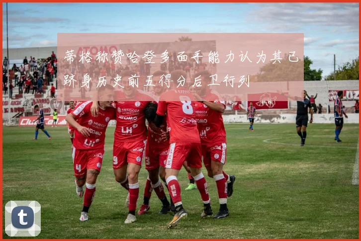 蒂格称赞哈登多面手能力认为其已跻身历史前五得分后卫行列
