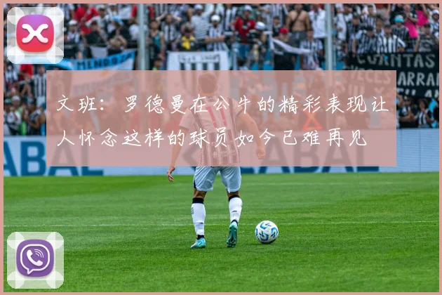 文班：罗德曼在公牛的精彩表现让人怀念这样的球员如今已难再见