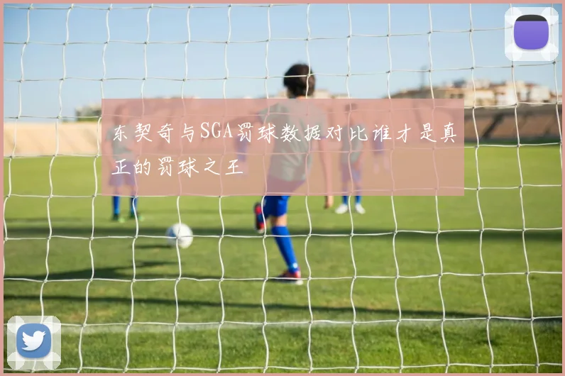 东契奇与SGA罚球数据对比谁才是真正的罚球之王