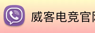 威客电竞官网 Logo